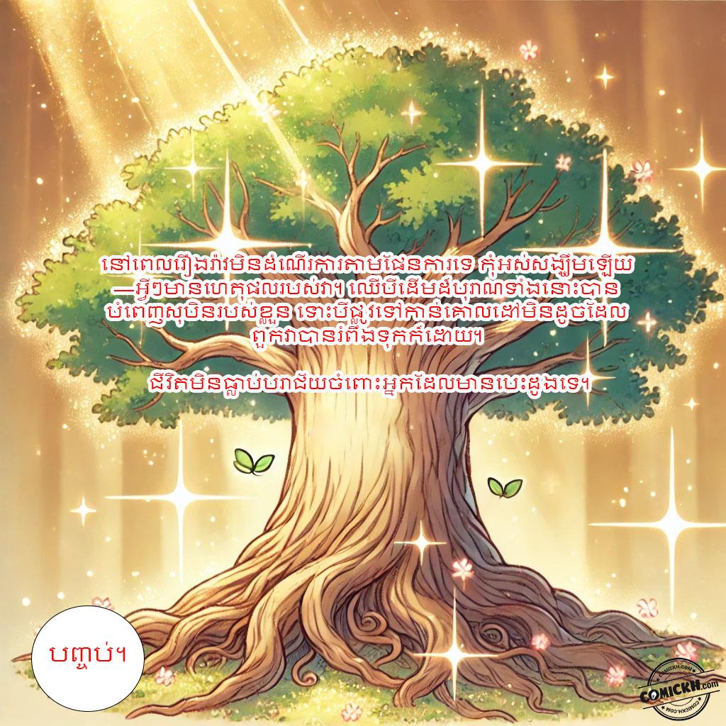 ដើមឈើបុរាណទាំងនបី: Oneshot